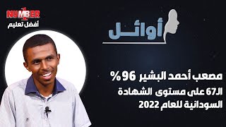 أوائل | مصعب أحمد البشير 96%