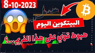 تحليل البيتكوين اليوم هبوط قوي على هذا الفريم...؟