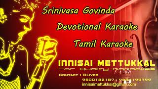 ஸ்ரீநிவாசா கோவிந்தா | Srinivasa govindha | devotional Tamil Karaoke | Innisai Mettukkal