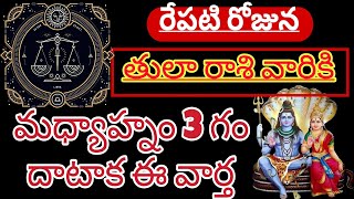 తులా రాశికి | 1 September 2024 | ఆదివారం రాశిఫలాలు | telugu daily astrology | rojuvari rasi phalalu