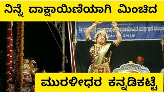 ನಿನ್ನೆ ದಾಕ್ಷಾಯಿಣಿಯಾಗಿ ಮಿಂಚಿದ ಮುರಳೀಧರ ಕನ್ನಡಿಕಟ್ಟೆ||#dharmastala #yakshagana #yakshagana_kannada 2024