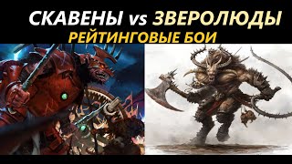 Скавены vs Зверолюды Рейтинговые Бои Total War: WARHAMMER 3 [50]