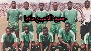 منتخب لم يشارك بكأس العالم🏆بسبب وفاة جميع لاعبيه الحقيقة كاملة (قضايا تم حلها)#كأس_العالم_قطر_2022