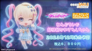 インターネット・エンジェル、ねんどろいどにただいま降臨！