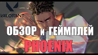 Обзор и геймплей PHOENIX в VALORANT | BRIMSTONE gameplay збт