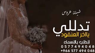 شيلة عروس - 2023 - شيله عروس باسم ساره تدللي يا اخر العنقود __ شيلات حماسيه مجانيه 2023 شيلة عروس