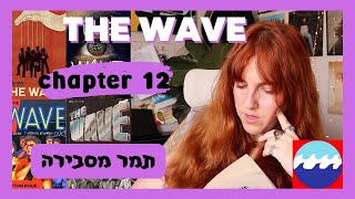 THE WAVE chapter 12 | תמר מסבירה