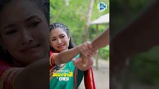 শহরের মেয়েকে গ্রামে নিয়ে আসলো  #stm #banglanatok #shorts