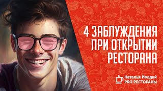 4 заблуждения при открытии ресторана