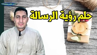 حلم رؤية الرسالة وارسال واستلام الرسالة ورؤية رسالة مكتوبة وكتابة الرسالة !!