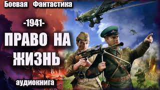 1941   Право на жизнь Аудиокнига Боевая фантастика