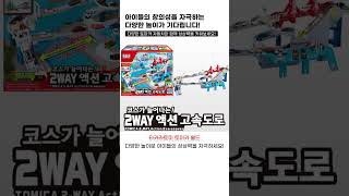 러브베비 타카라토미 토미카 월드 2way 액션 고속도로 자동차 주차타워 놀이 장난감 #토미카 #장난감 #크리스마스