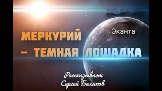 Меркурий - тёмная лошадка | Сергей Беляков