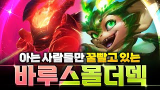 미친 딜량으로 찍어누르는 폭파단 바루스몰더덱 핵심공략