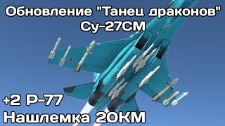 Ап Су-27СМ в обновлении "Танец драконов" | War Thunder | Нарезка фрагов | Часть 1