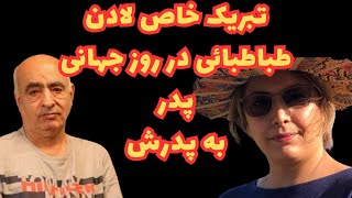 تبریک متفاوت لادن طباطبائی برای پدرش:لادن طباطبائی نوشت پدرم از جنس بلور و محکم مثل اهنه