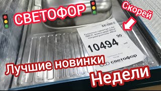 Лучшие новинки недели в🚦"Светофоре"🚦Кухонный гарнитур, сковородки, сетки, мангалы и многое другое😱😍