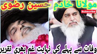 Last Speech Of maulana Khadim Hussnain Rizvi |💥 Very Emotional Speech Of Khadim Hussnain Rizvi |