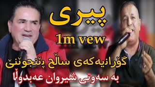 sherwan abdulla 2024 شیروان عەبدوڵا [پیری]