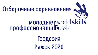 Отборочные соревнования по компетенции Геодезия R60 в Ряжском колледже