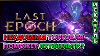 Как ОЦЕНИТЬ предметы на продажу, особенно Возвышенные?!🔥 Last Epoch 1.0