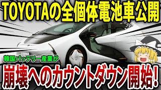 トヨタ、全固体電池電気自動車を公開！お隣さんも危機感？【海外の反応】【ゆっくり解説】