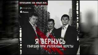 ГВАРДИЯ  при уч.ГОЛУБЫЕ БЕРЕТЫ - Я вернусь