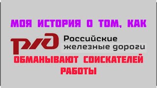 VLOG: Как РЖД обманывает соискателей работы. Моя история поиска работы в компании.