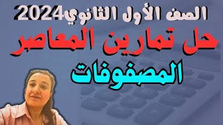 المصفوفات اولى ثانوى|حصة1