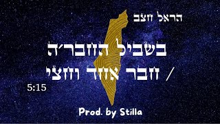 הראל חצב - בשביל החבר׳ה / חבר אחד וחצי (Prod. by Stilla)