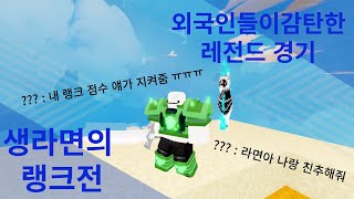 랭크 레전드 경기! 외국인들이 감탄한 생라면의 플레이 ㄷㄷ [로블록스 배드워즈]