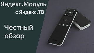 Яндекс Модуль 2 с Яндекс ТВ и пультом - всё вроде хорошо, но что-то не то. Не проплаченный обзор.