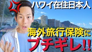 【ハワイ】海外旅行保険にブチギレました。徹底調査始めます