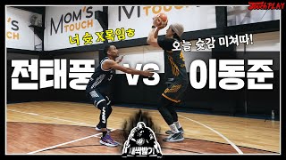 슛감 터진 이동준 vs 전태풍 1:1 붙으면 누가 이길까??