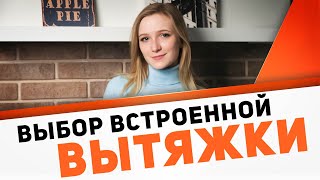 Как выбрать вытяжку: советы дизайнера кухни