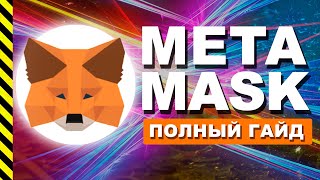 METAMASK ГАЙД ПО УСТАНОВКЕ! Инструкция как установить МЕТАМАСК? Как настроить Метамаск?