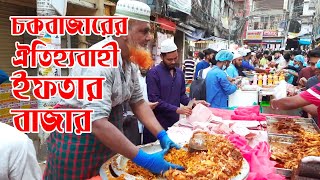 চক বাজারের ঐতিহ্যবাহী ইফতার বাজার | Chawk Bazar Iftar Bazar | Old Dhaka Iftar Bazar