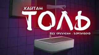 ТОЛЬ 9-Р ХЭСЭГ | АЙМШИГ, АДАЛ ЯВДАЛТ | ХАЙТАН