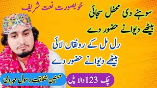 sohnay de mehfil sajai Bethany deewanay hazoor day| beautiful voice| hasnain shafqat Rasool mehrvi