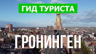 Гронинген, Нидерланды | Город Гронинген, Дельфзейл, Зюйдхорн | Видео 4к дрон | Провинция Гронинген