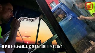 П Р И Е Х А Л И  × С Максом  × часть 1 Казань ×  #находупоходу 9 серия × России города