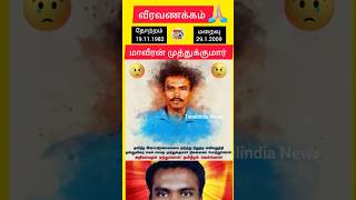 Maveeran Muthukumar Memorial Day 💔😥🙏💐| #shortsfeed #shorts #breakingnews #todaynews #maveeran #viral