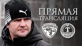 СПАРРИНГ: Энергетик - ТОРПЕДО-БЕЛАЗ