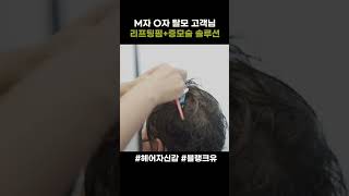 딸이 스물여덟이어도 더 젊어 보이고 싶은 고객님 증모술 시술 #블랭크유 #hair #haircut