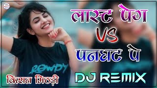 Last Peg vs Panghat Dj Remix | Tari Bhabhi Huwe Naraj Meni Pini Chood Di Vs Fer Jaungi Panghat Pe