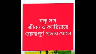 বন্ধু-সঙ্গ জীবন ও ক্যারিয়ারে গুরুত্বপূর্ণ প্রভাব ফেলে | #motivation #bcs #bcspreliminary #study