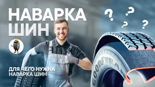 Наварка шин: методы и особенности, способы – холодная и горячая наварка