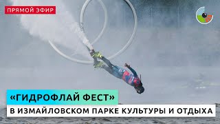 Фестиваль водно-моторных видов спорта "Гидрофлай Фест"