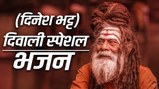 (दिनेश भट्ट) दिवाली स्पेशल Bhajan || सुख के सब साथी || Collection of popular ram bhajan