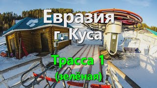 Евразия г.Куса Трасса 1 (зелёная)